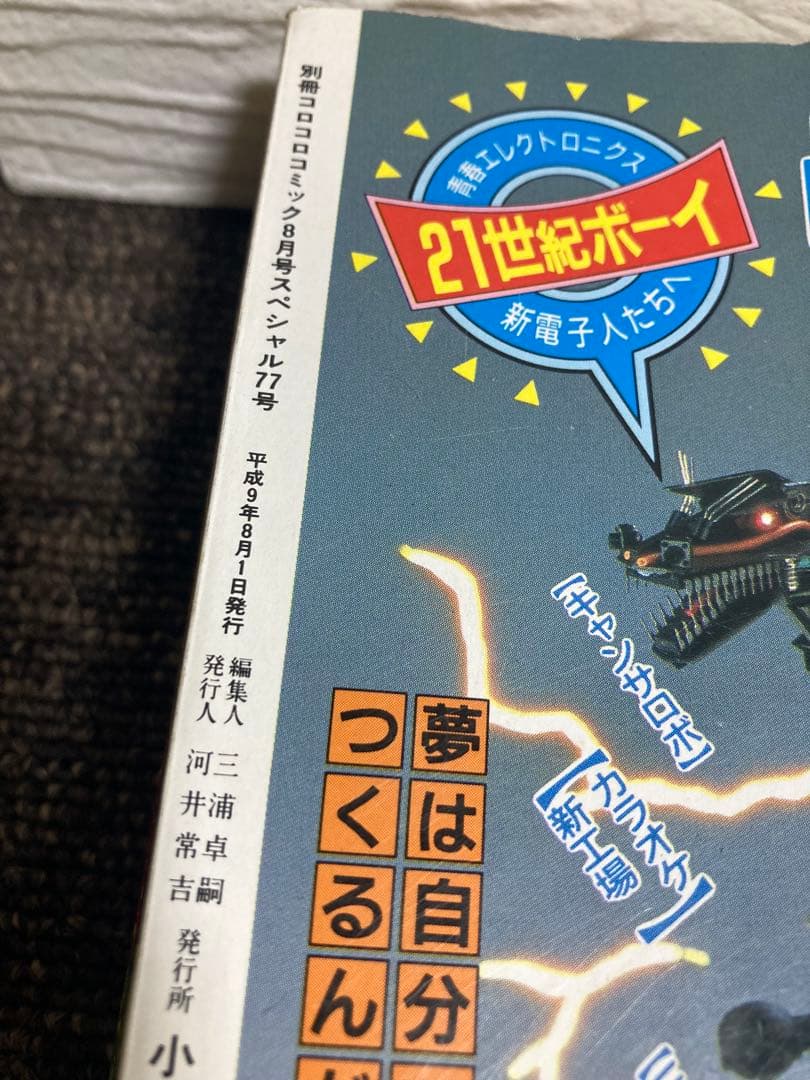 コロコロコミック1997年度版 別冊　6冊セット