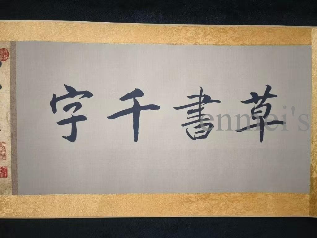 中国古美術 書道 草書 千字文 十米 手絵絹本 古美味 掛軸 書道 唐物 肉筆