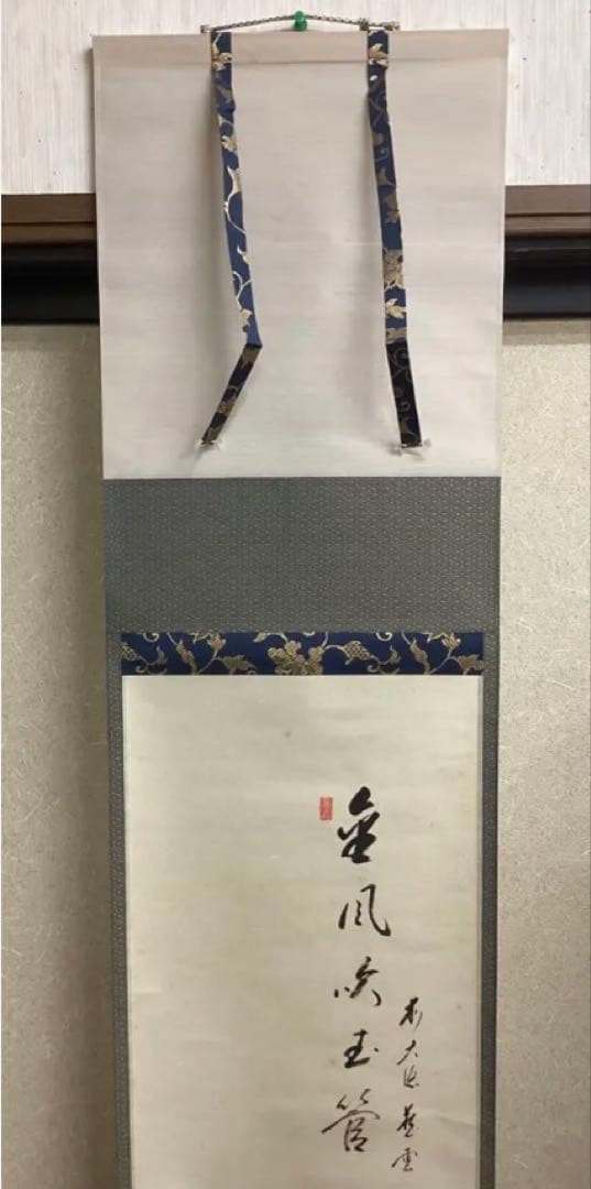 茶道具 古物品 軸一行 画賛「秋風玉管を吹く」 矢野一甫 シミあり