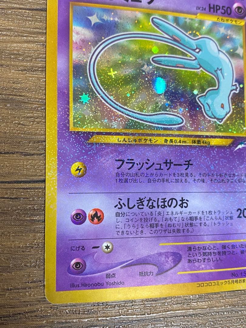 『ひかるミュウ』旧裏　ポケモンカード　コロコロコミック2001年5月号ポケカ