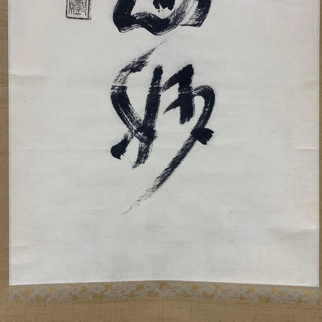 【掛軸】中原南天棒 （鄧州全忠）「白雲断処家山妙」書 茶掛 茶道具