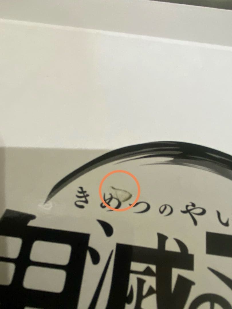 廃盤レア【新品未開封】鬼滅の刃　座る25体＋限定特典伊之助1体　キタンクラブ