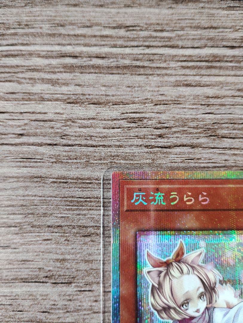 遊戯王 灰流うらら プリズマティックシークレット スタンプエディション