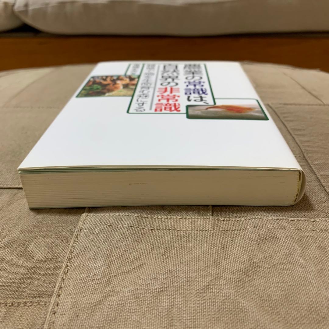 【希少！】農業の常識は、自然界の非常識 雑草で畑を生命育む森にする／高橋 丈夫