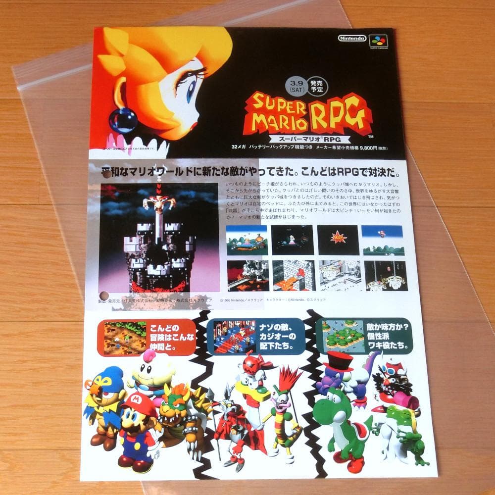 【激レア】『スーパーマリオRPG（SFC）』（ゲームチラシ）