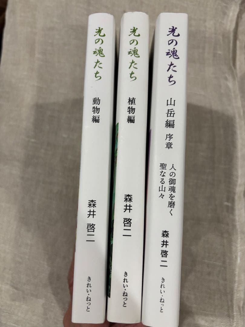 光の魂たち 山岳編動物編植物編３冊セット