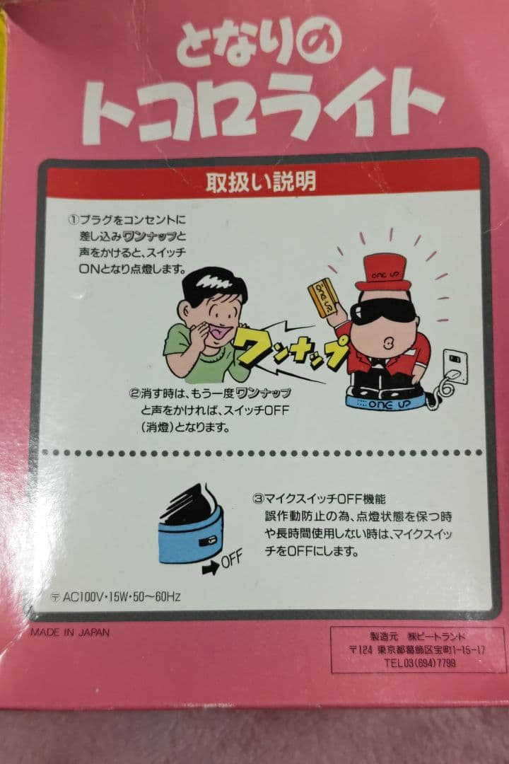 所ジョージ　となりのトコロのNISSEKI ONE UP CARDトコロライト