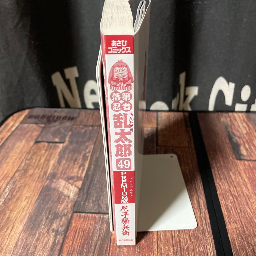 落第忍者乱太郎 49巻 プレミアム版 裏話集付 コミック 忍たま乱太郎