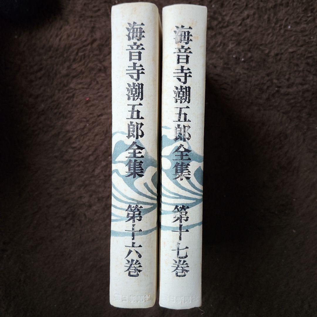 武将列伝 上下セット　海音寺潮五郎全集16・17