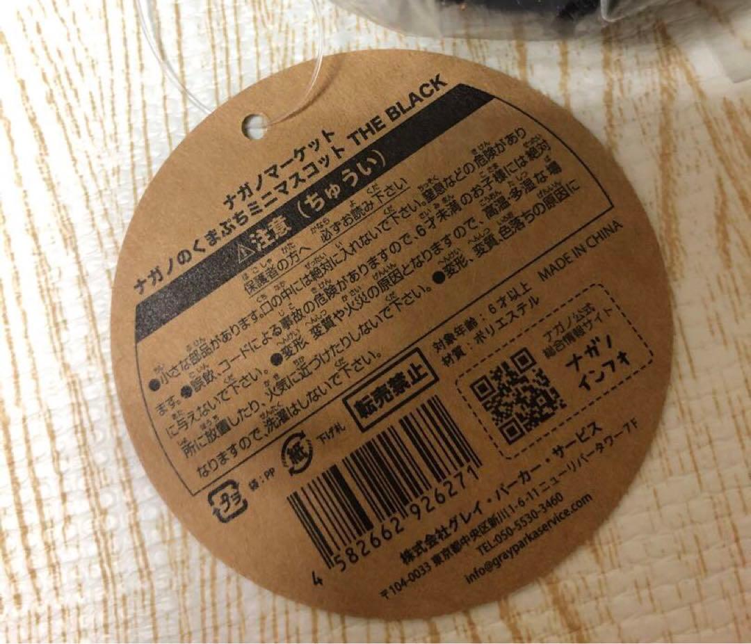 ナガノのくま THE BLACK ブラック ぬいぐるみ S マスコット【セット】