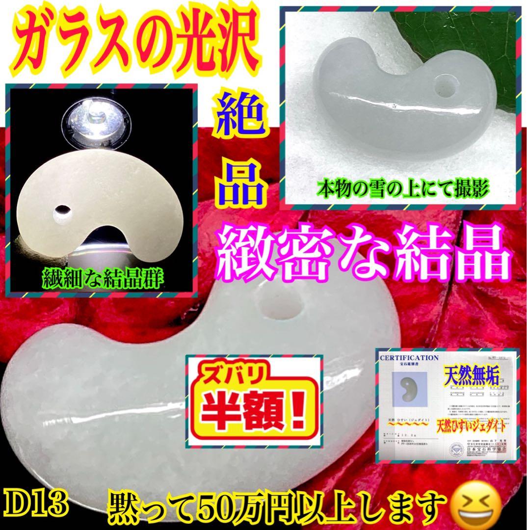 ✳本筋‼️ 糸魚川氷翡翠*アイスジェイド勾玉　ガラス質の透明感　コレクションクラス