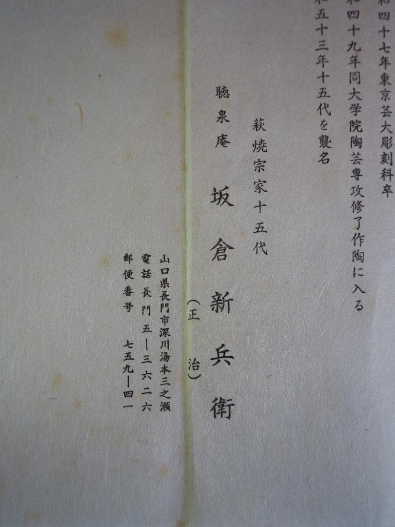 15代 坂倉新兵衛造 萩焼茶碗（共箱）