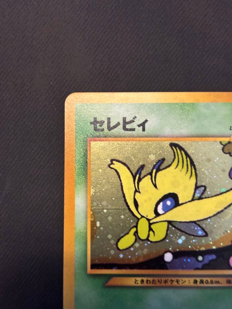 【良品】ポケモンカード　旧裏　セレビィ