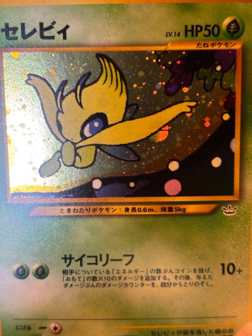 【良品】ポケモンカード　旧裏　セレビィ