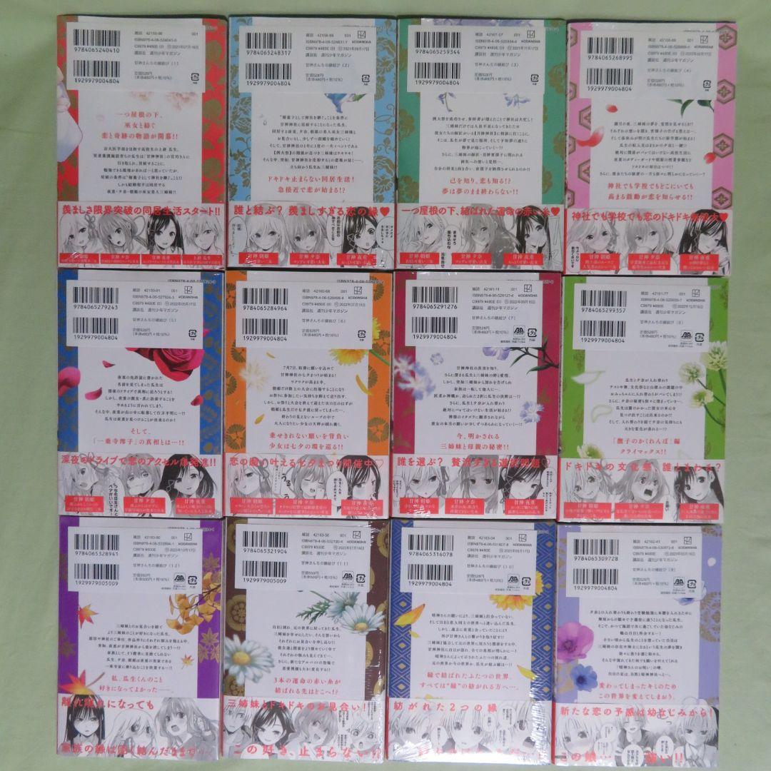 【全巻初版】甘神さんちの縁結び 内藤マーシー【未開封品②】