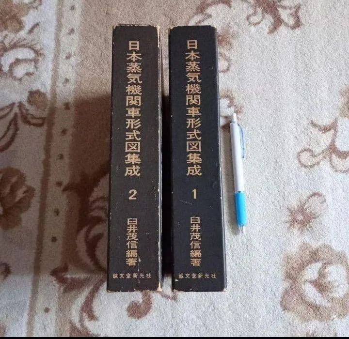 日本蒸気機関車形式図集成　1 2 誠文堂新光社 昭和43 44 年　初版