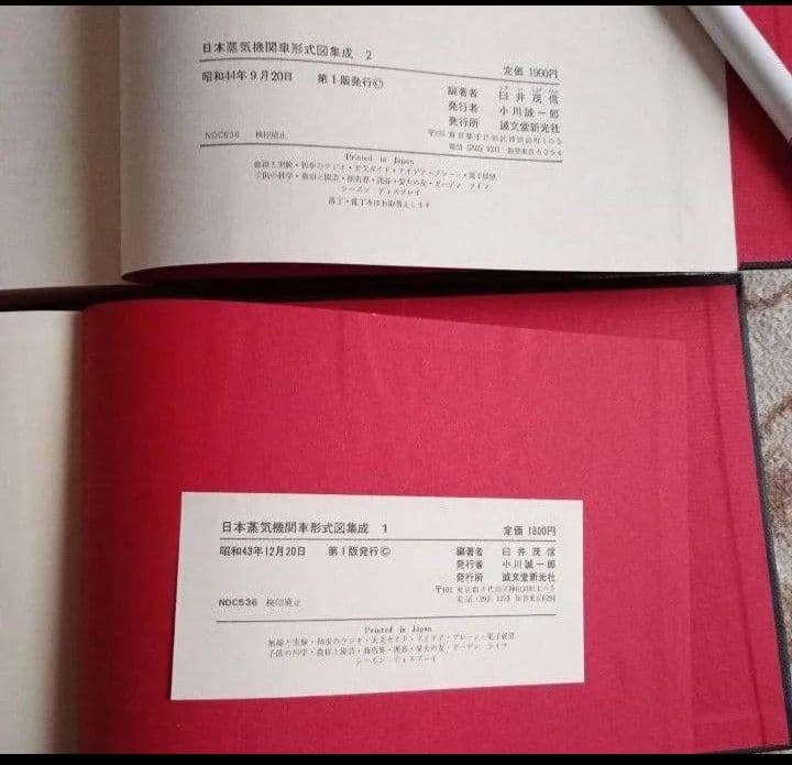 日本蒸気機関車形式図集成　1 2 誠文堂新光社 昭和43 44 年　初版