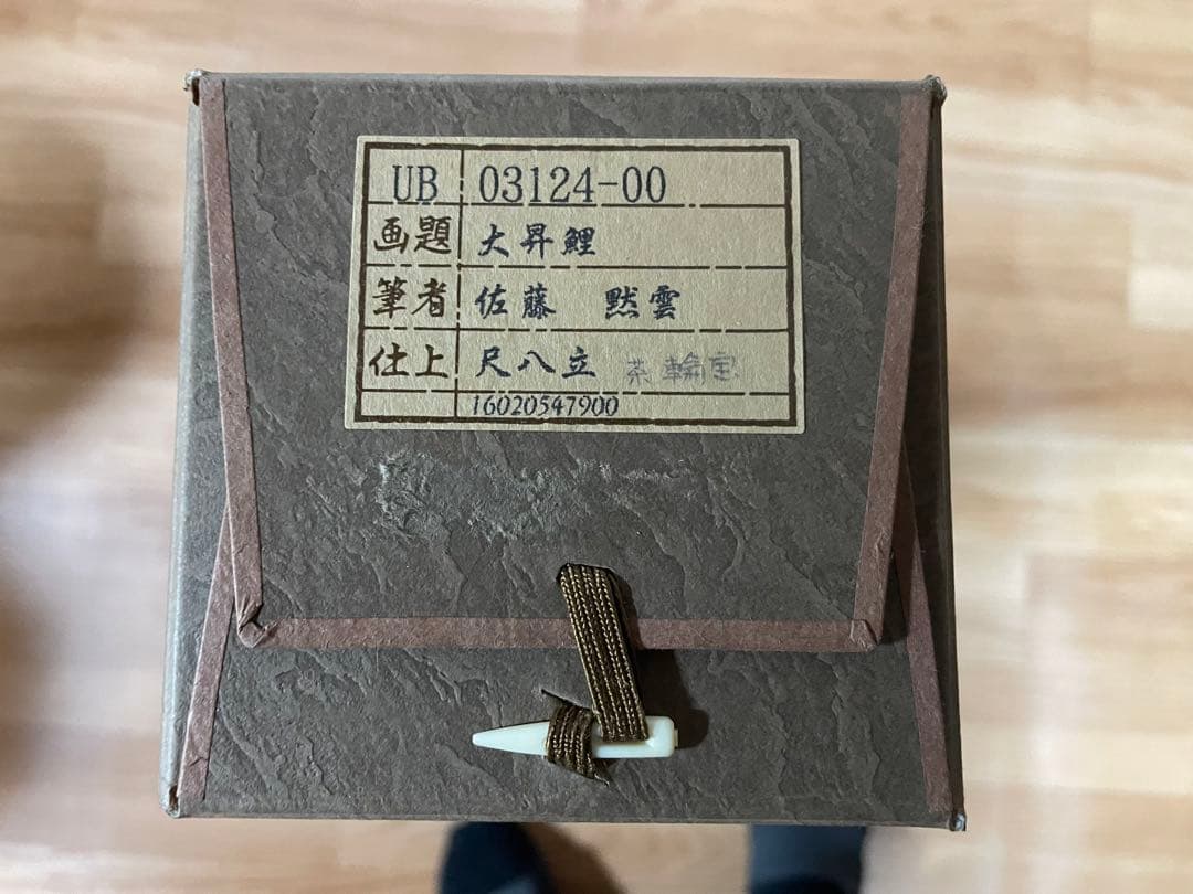 「大昇鯉」佐藤黙雲　尺八立(幅約68㎝ｘ丈約200㎝)桐箱収納