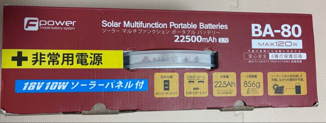 富士倉 ソーラーパネル付 80Ｗモバイルバッテリー BA-80