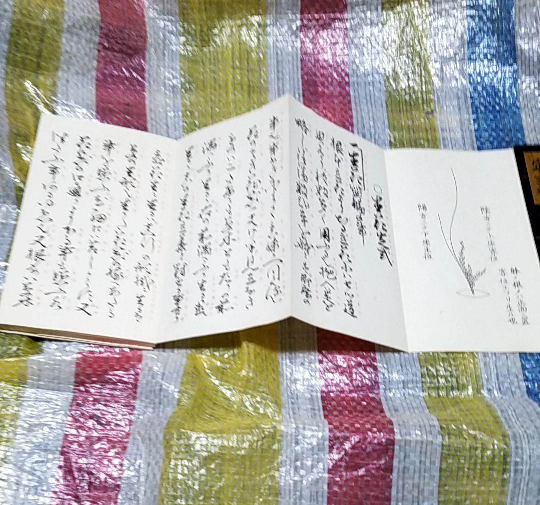 骨董品　書　和書　古文書　華道池坊家元43世　池坊専啓　直筆