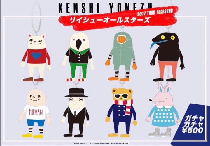 米津玄師 リイシューオールスターズ ガチャ