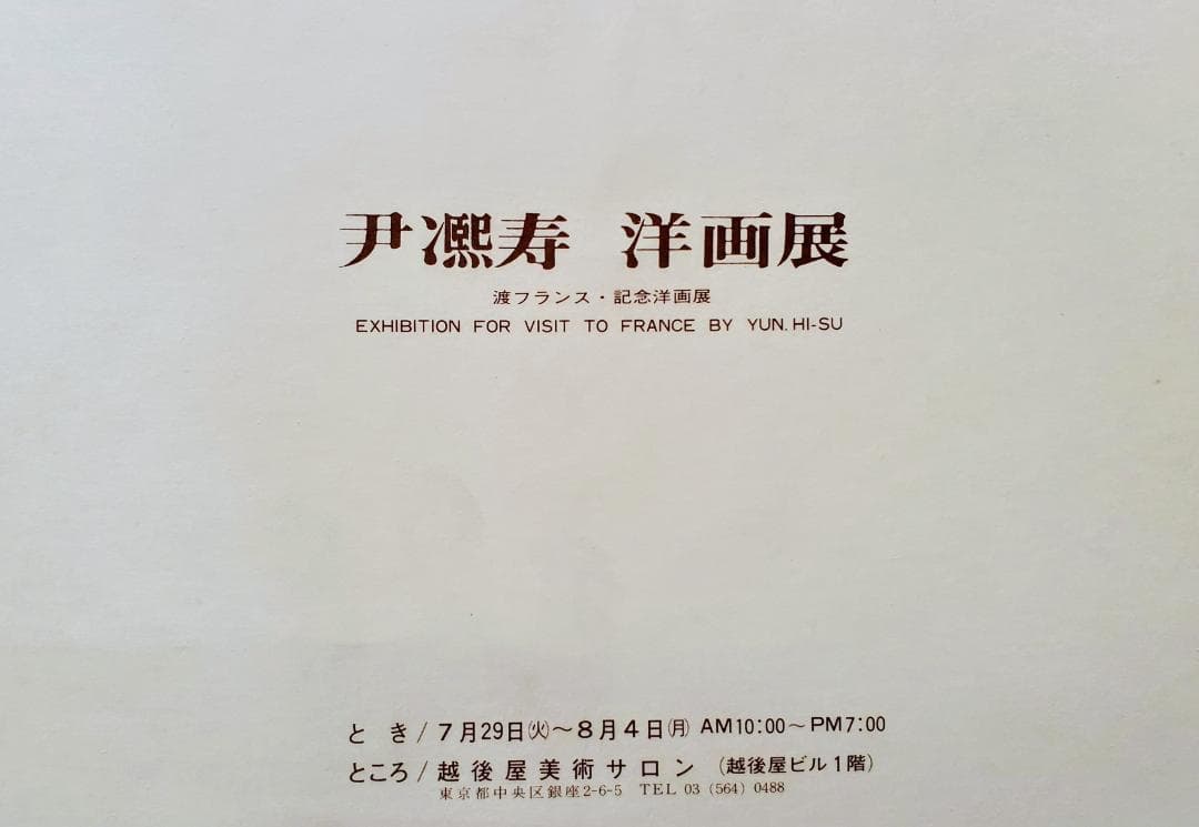伊東熙寿作　油彩画　関門橋　F4　A-10