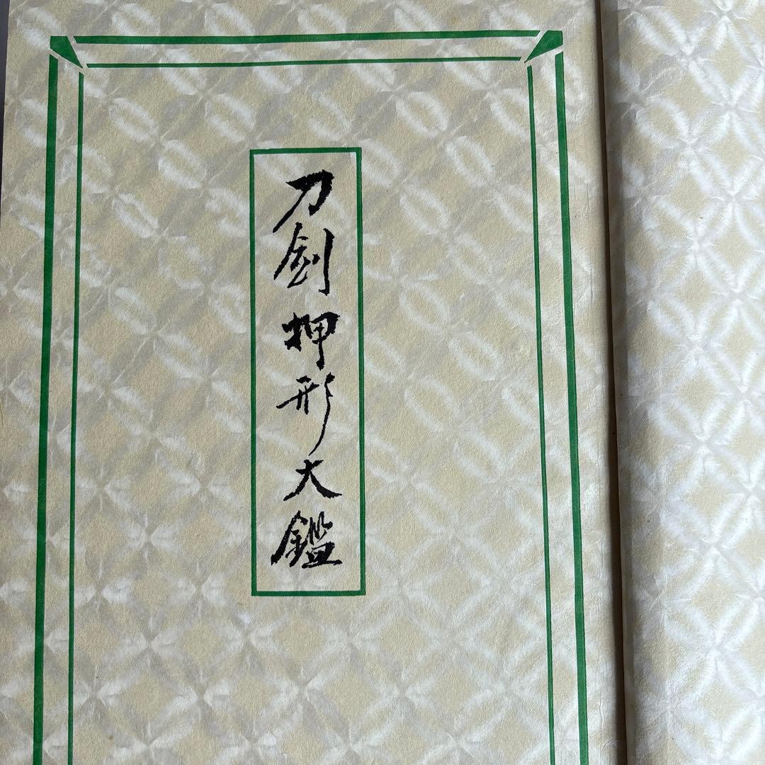 【希少】刀剣押形大鑑　昭和50年　301