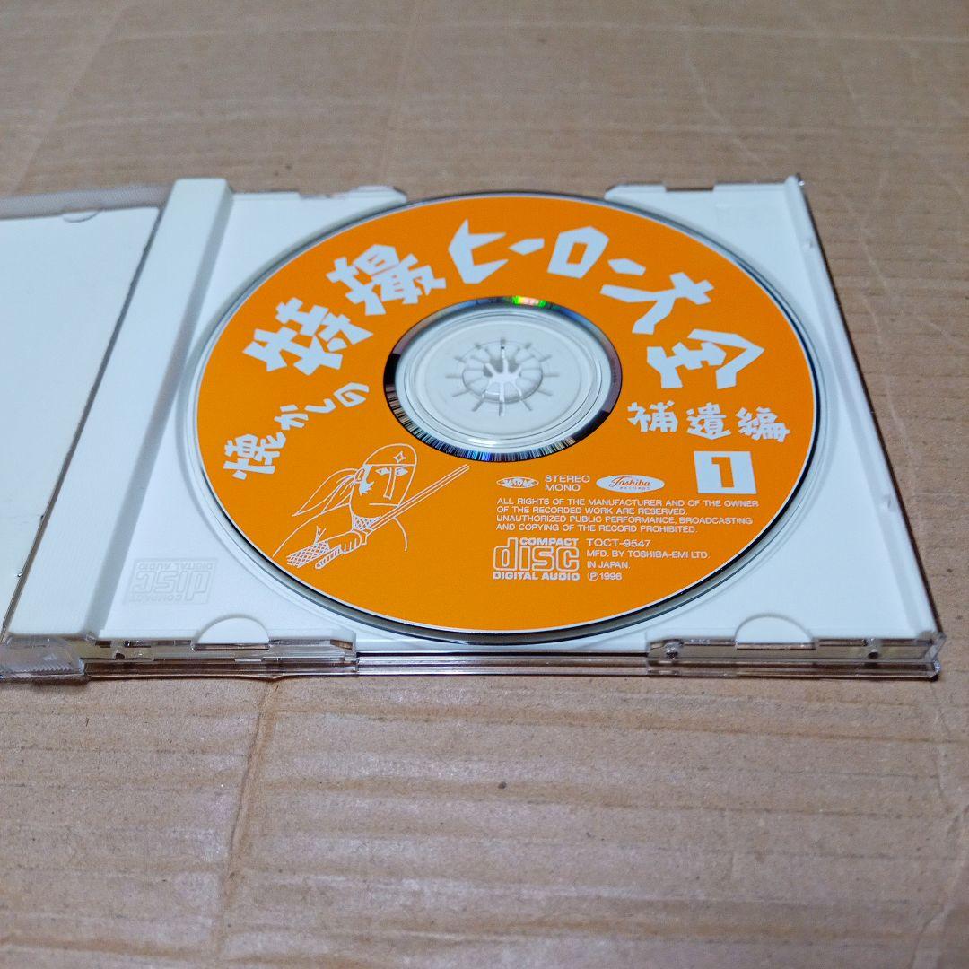 オリジナル版 懐かしの特撮ヒーロー大全 補遺編 1