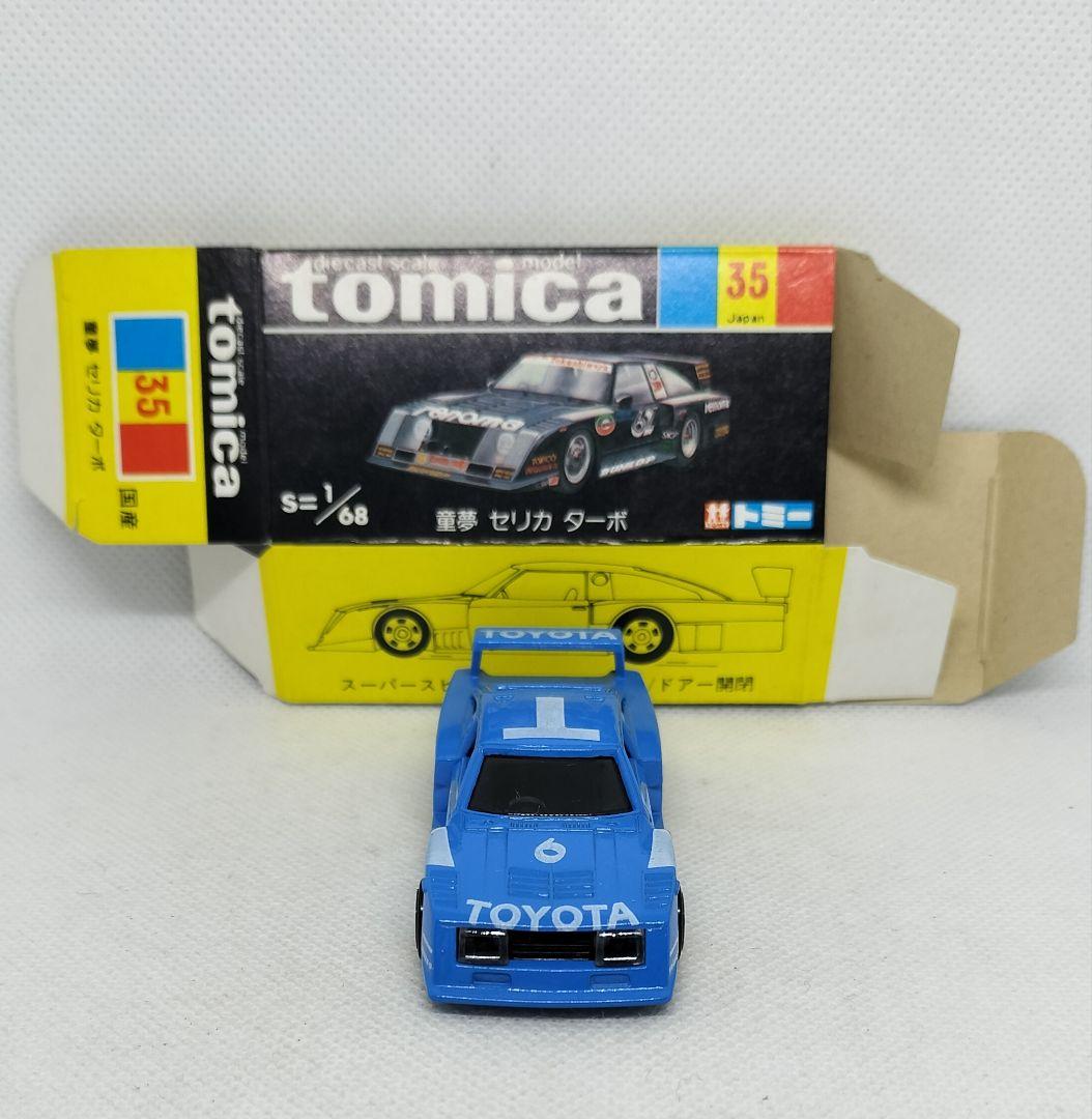 《黒箱トミカ35-2-4》童夢セリカターボ【一般輸出用】未使用超美品