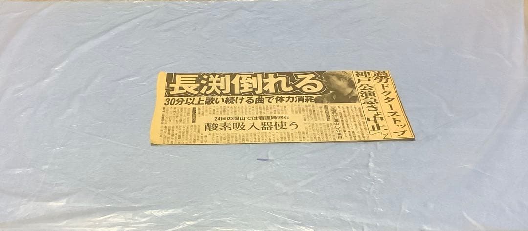 入手困難品　長渕剛　新聞記事　全14枚
