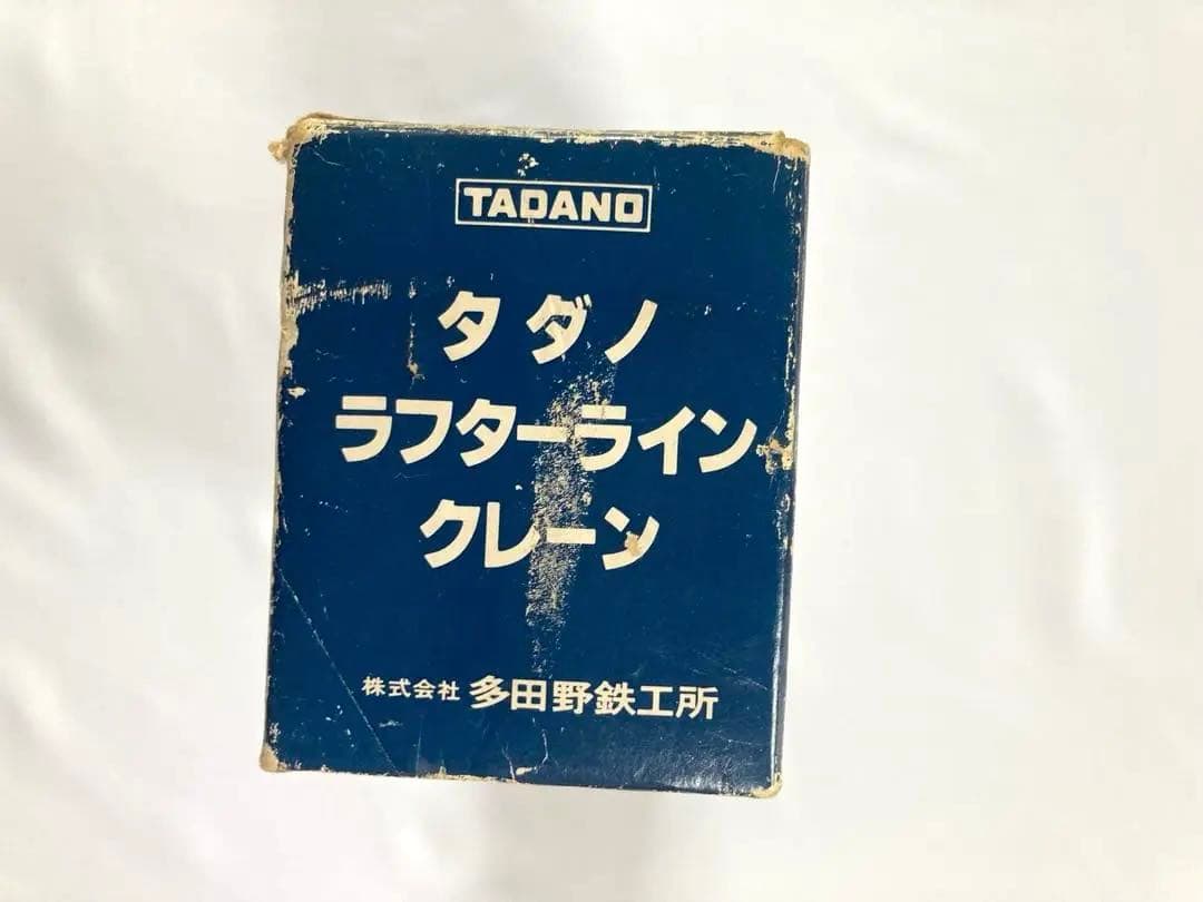 レア　タダノ ラフターラインクレーン　 旧モデル　日本製　箱　TADANO