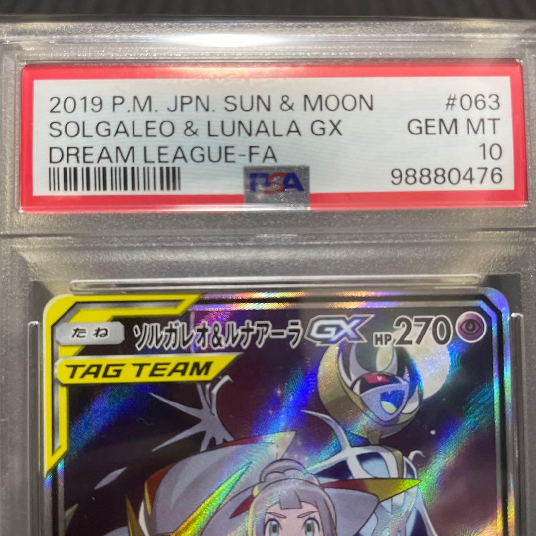 ソルガレオ&ルナアーラGX psa10