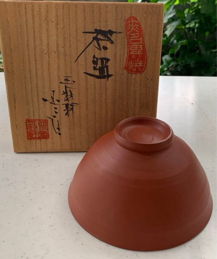 無名異焼　玉翠軒国三窯　渡辺国三　作　高級　茶碗　共箱　美品