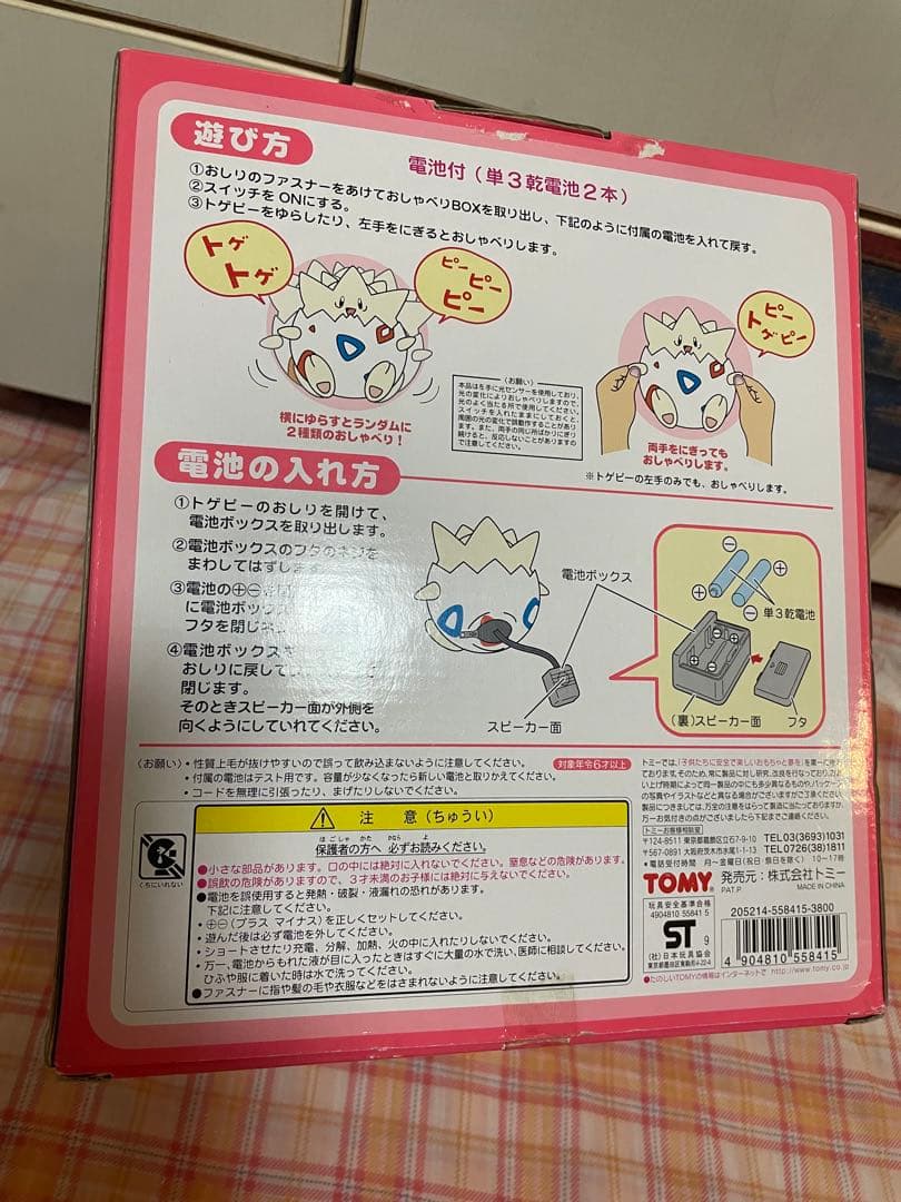 おしゃべりトゲピー　トゲピー　ポケモン　おしゃべり　ぬいぐるみ　TOMY
