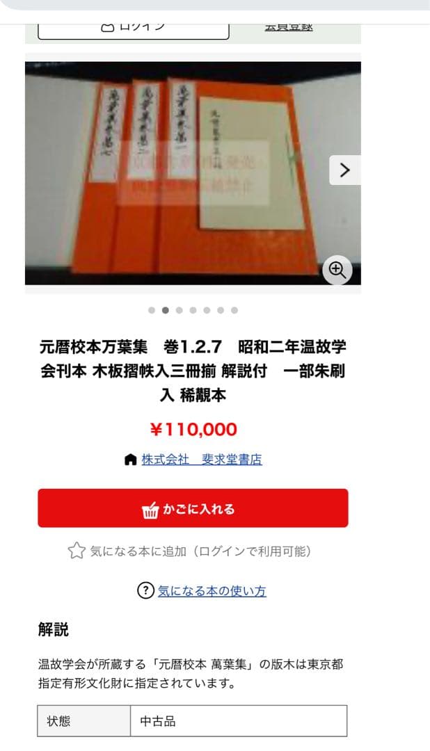 「萬葉集 元暦校本」3冊帙入り 昭和2年 温故学会 複製本 極美品◆国宝 万葉集