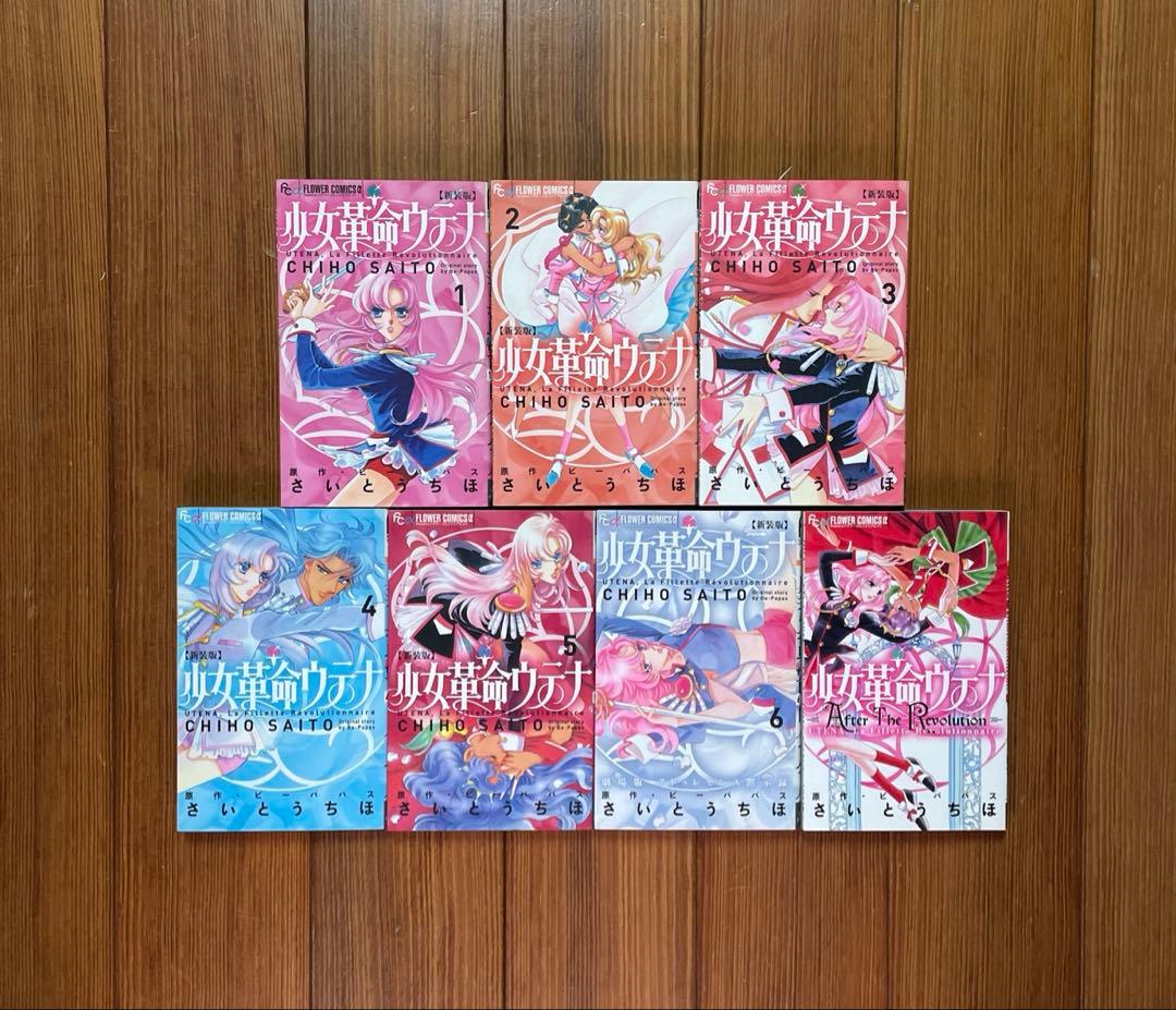 とりかえばや 輝夜伝 ウテナ After TheRevolution 全巻セット