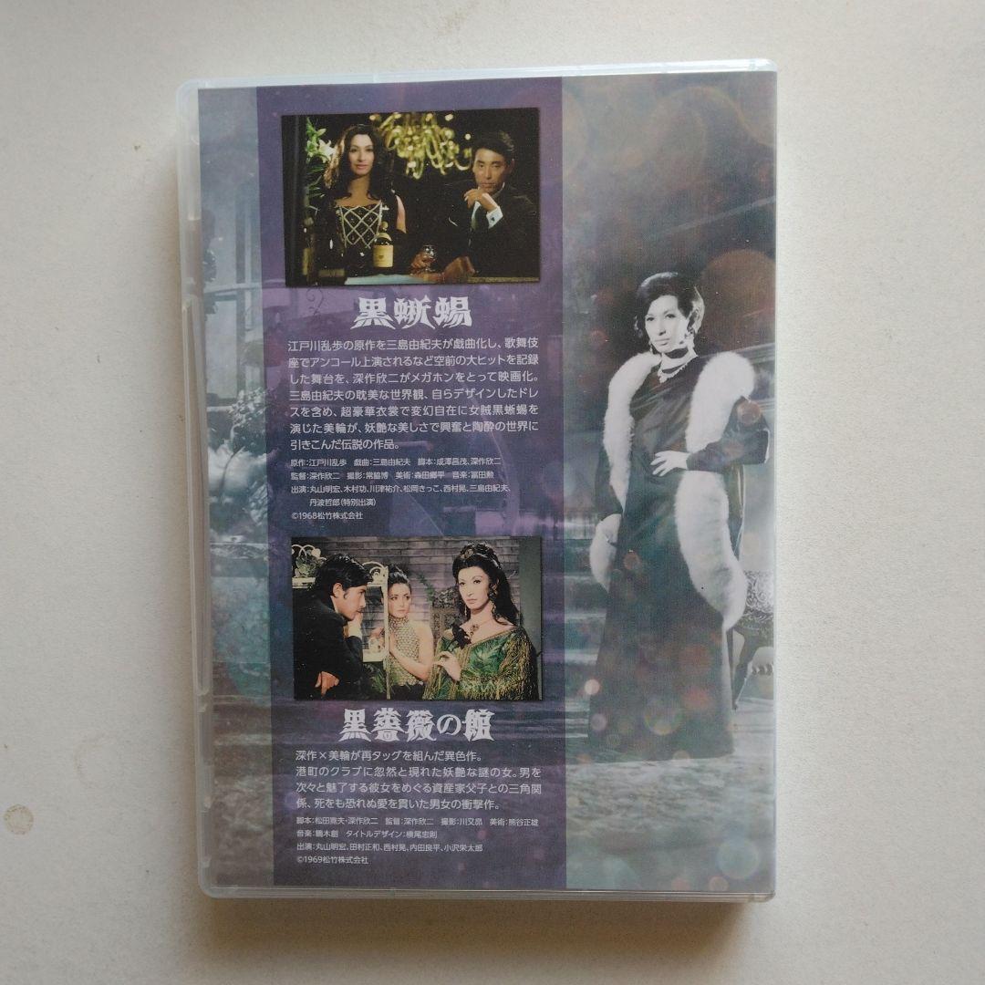 「黒蜥蜴」「黒薔薇の館」〈2枚組〉DVD ポスター付き