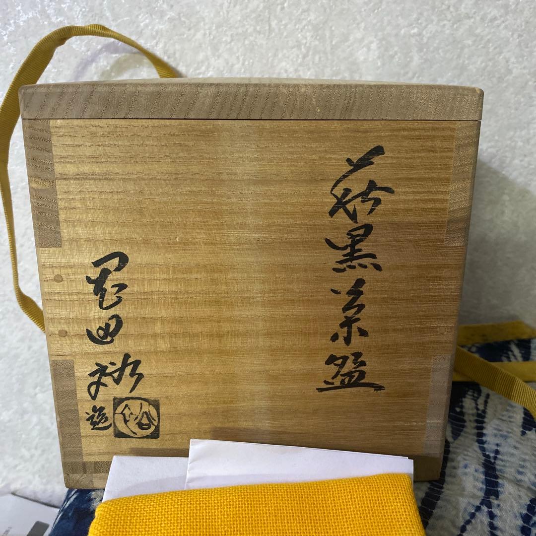 岡田裕　萩黒茶碗　茶道具