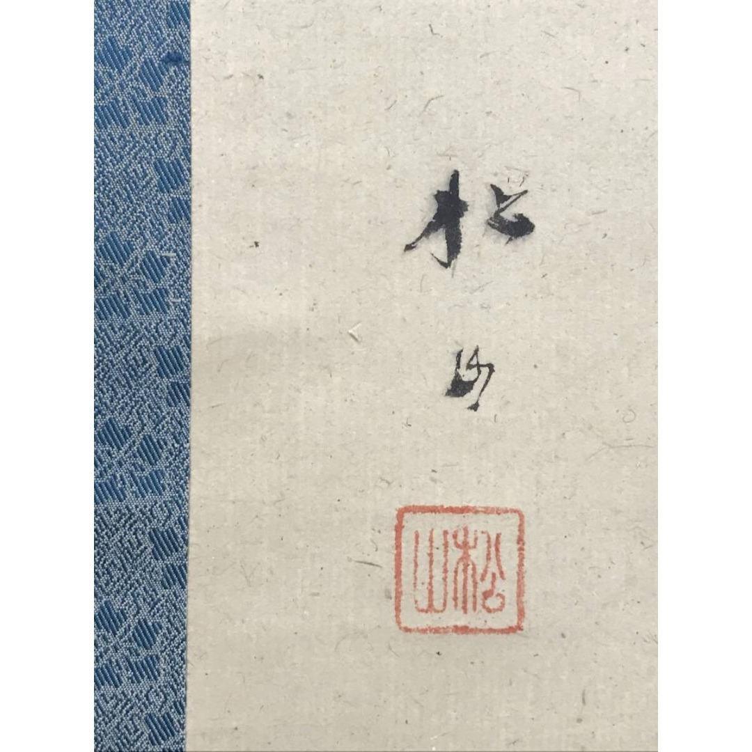 真作/藤井松山/能楽羽衣図/祝/正月/人物図/能舞/掛軸/名家伝来/AK-396