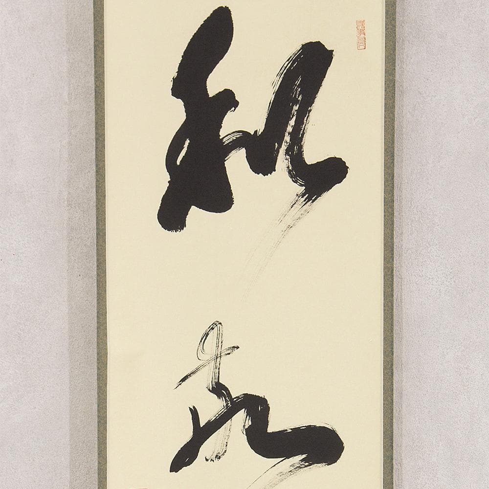 有馬頼底「和敬清寂」茶掛一行書 掛軸 相国寺派管長 金閣寺銀閣寺