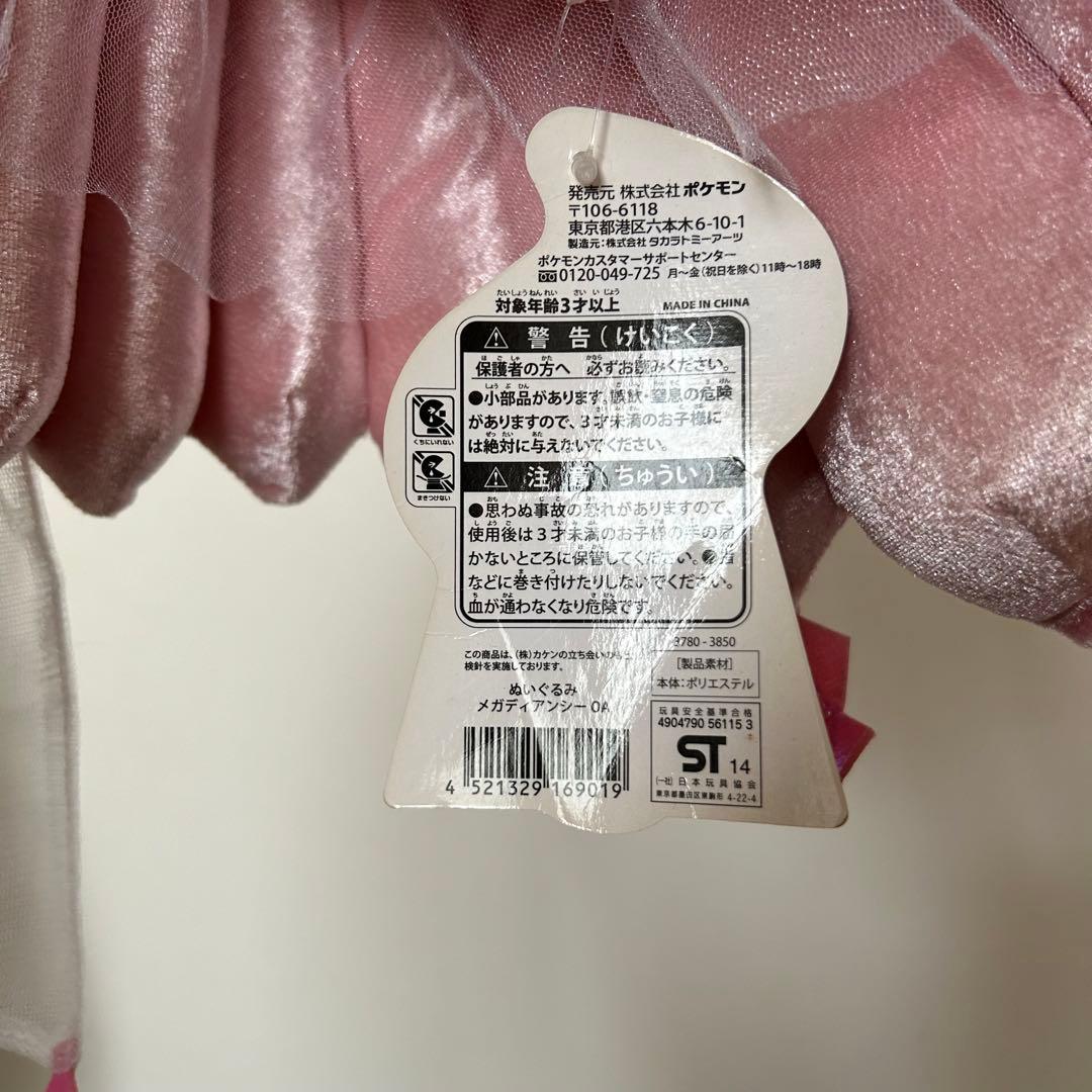 匿名☆中古品☆ポケモンセンター☆メガディアンシー☆ぬいぐるみ☆タグ付き