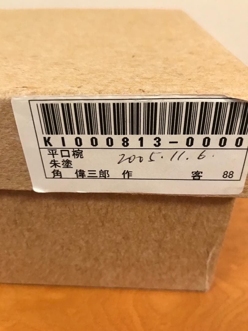 角偉三郎作　朱塗平口椀