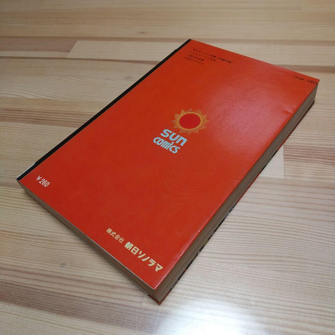 サラリーマン死神　朝日ソノラマ　サンコミックス　非貸本　並上　水木しげる