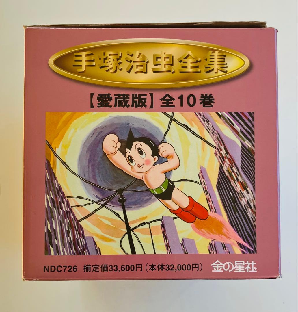 手塚治虫全集 愛蔵版 10巻セット　BOX付き