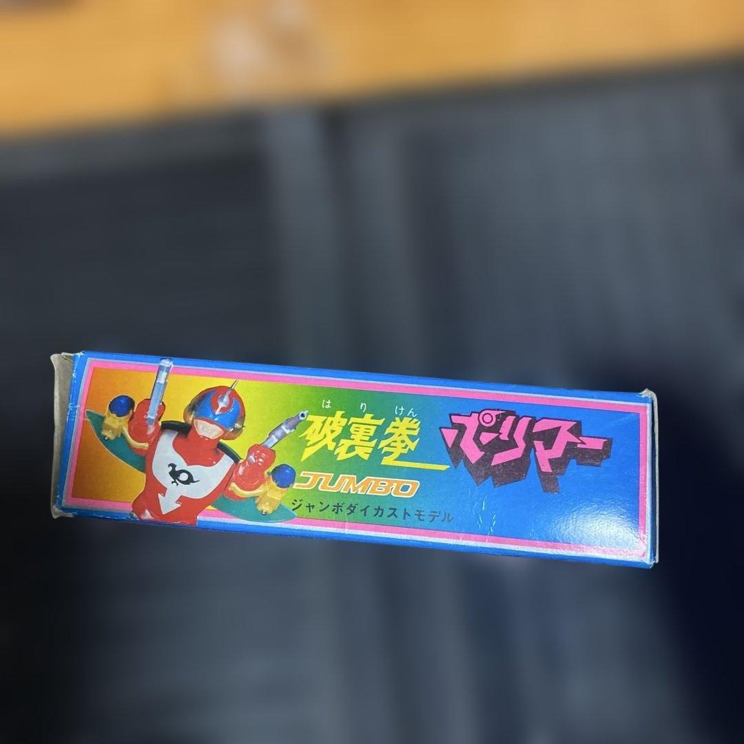 【超合金　新品未使用】破裏拳　ポリマー