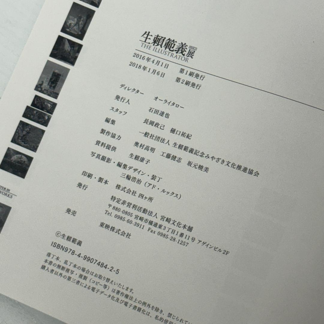 生頼範義展 図録 THE ILLUSTRATOR 上野の森美術館