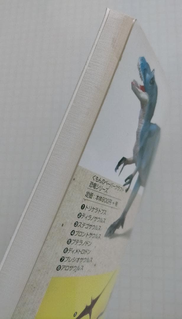 くもんのペーパークラフト　恐竜シリーズ　新装版　全8冊セット　（バラ売り不可）