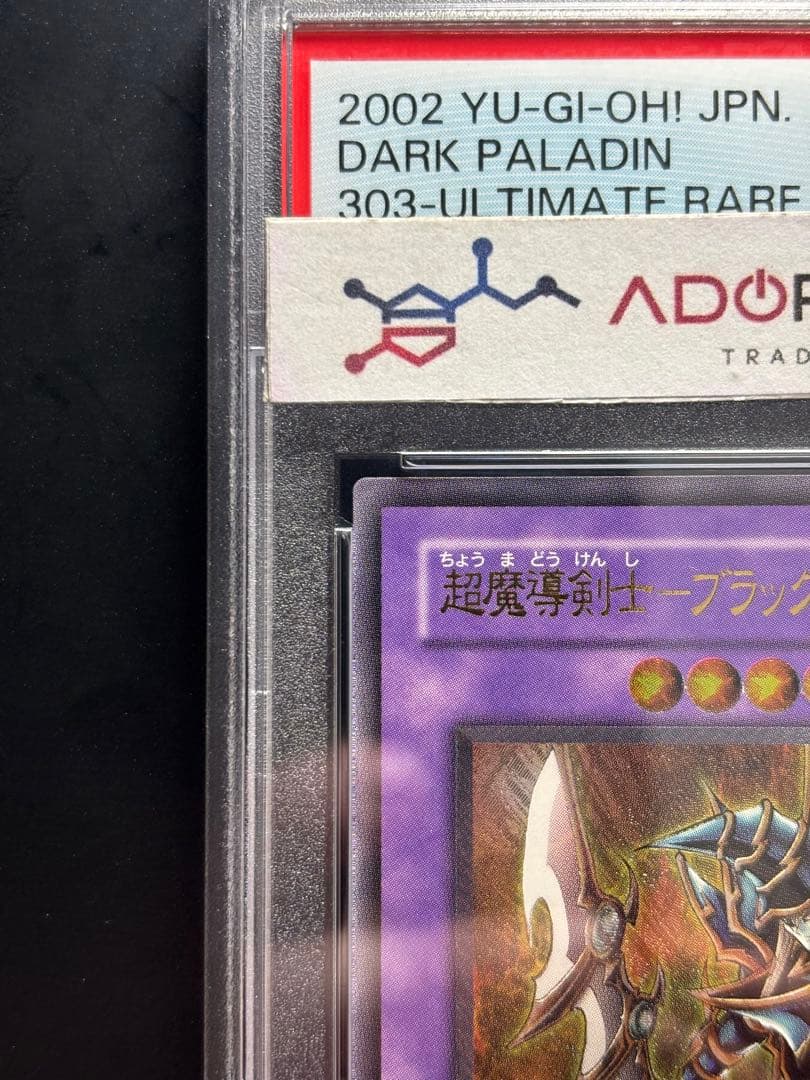 【PSA10】超魔導剣士ブラックパラディン アルティメット 303 レリーフ