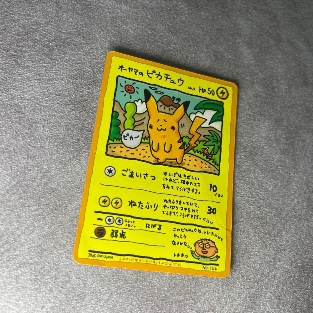 オーヤマのピカチュウ　ダメージあり