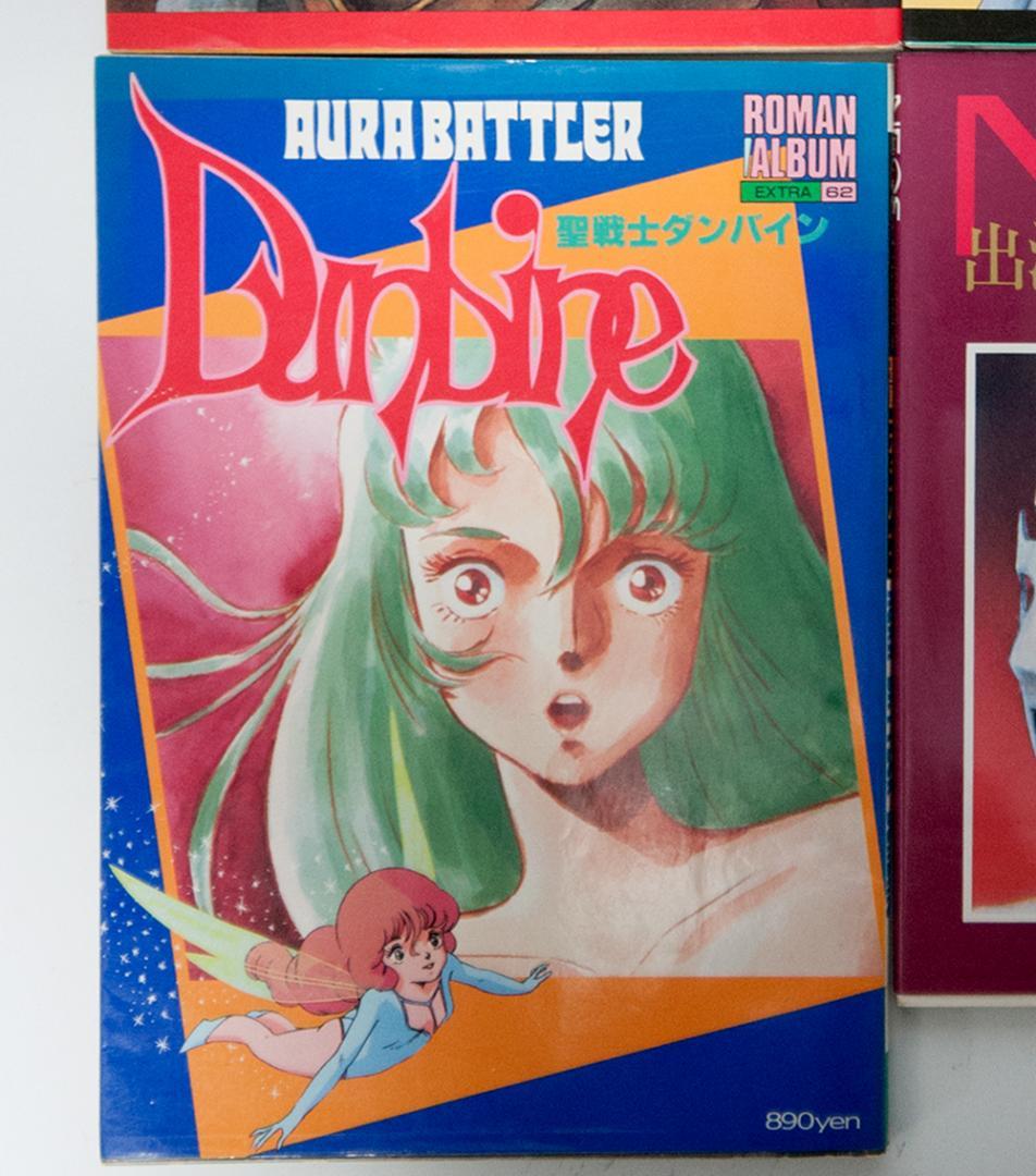ダンバイン オーラバトラーズ ロマンアルバム 出渕裕 NEOS 4冊セット
